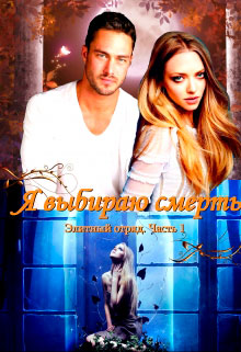 Я выбираю смерть читать онлайн