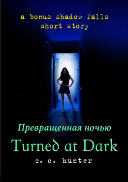 Превращенная во тьме читать онлайн