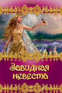 Завидная невеста читать онлайн