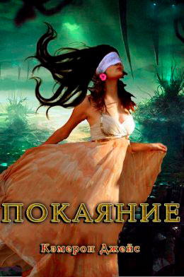 Покаяние читать онлайн