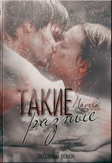 Такие разные читать онлайн