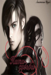 Нити судьбы читать онлайн