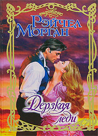 Дерзкая леди читать онлайн