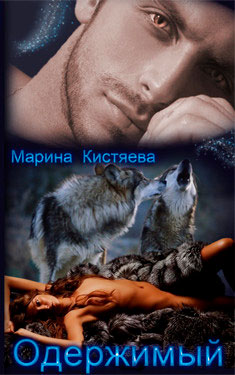 Одержимый читать онлайн