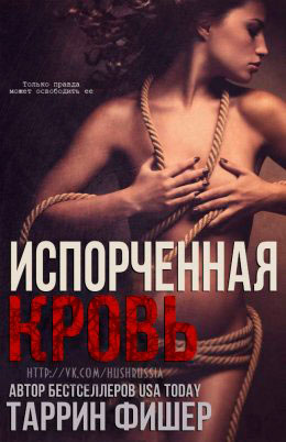 Испорченная кровь читать онлайн
