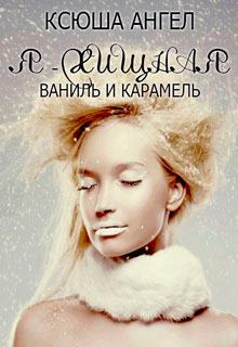 Ваниль и карамель читать онлайн