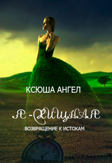 Возвращение к истокам читать онлайн