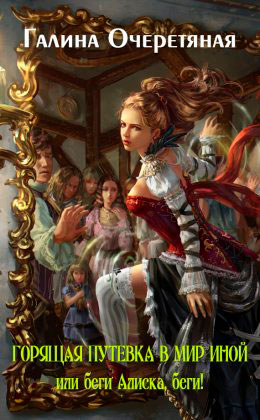 Горящая путевка в мир иной или беги Алиска
