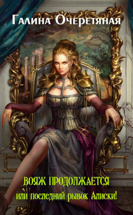 Вояж продолжается или последний рывок Алиски! читать онлайн