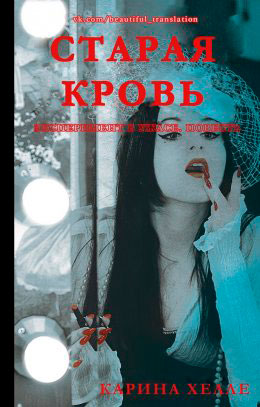 Старая кровь читать онлайн