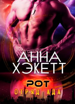 Рот читать онлайн