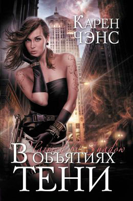 В объятиях тени читать онлайн