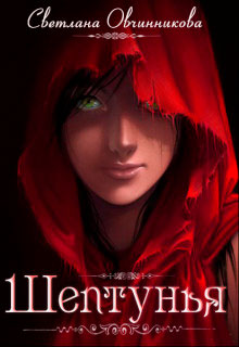 Шептунья читать онлайн