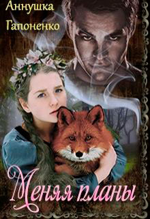 Меняя планы читать онлайн