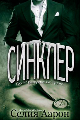 Синклер читать онлайн