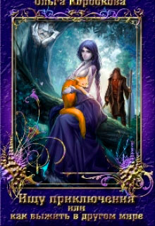 Ищу приключения или как выжить в другом мире читать онлайн