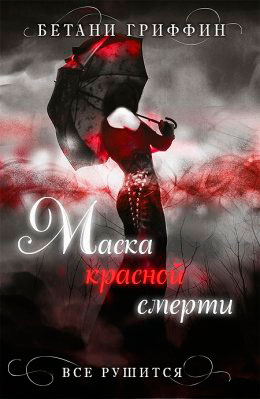 Маска красной смерти читать онлайн