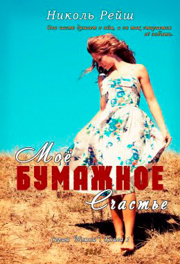 Мое бумажное счастье читать онлайн