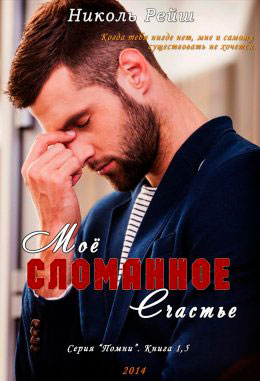 Мое сломанное счастье читать онлайн