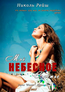 Мое небесное счастье читать онлайн