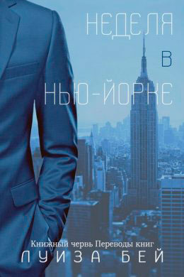 Неделя в Нью-Йорке читать онлайн