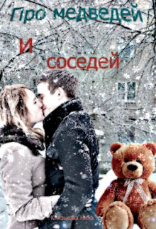 Про медведей и соседей читать онлайн