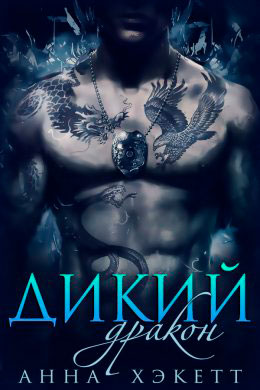 Дикий Дракон читать онлайн