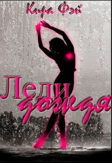 Леди Дождя читать онлайн