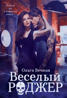Веселый Роджер читать онлайн