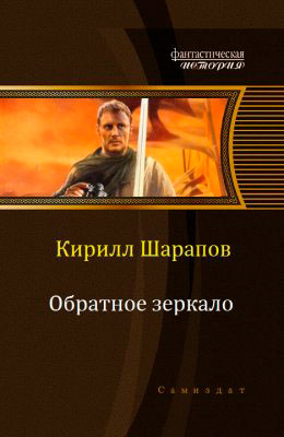 Обратное зеркало читать онлайн