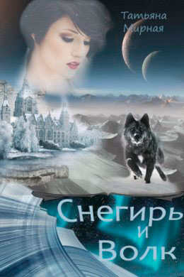 Снегирь и Волк читать онлайн