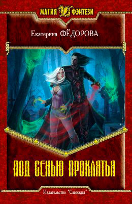 Под сенью проклятия читать онлайн