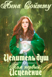 Целитель душ. Том 1: Исцеление читать онлайн