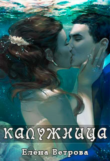 Калужница читать онлайн