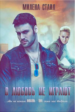 В любовь не играют читать онлайн