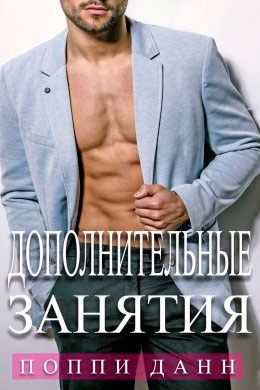 Дополнительные занятия читать онлайн