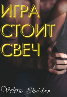 Игра стоит свеч читать онлайн