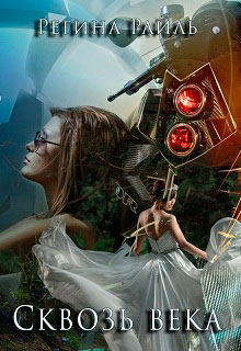 Сквозь века читать онлайн