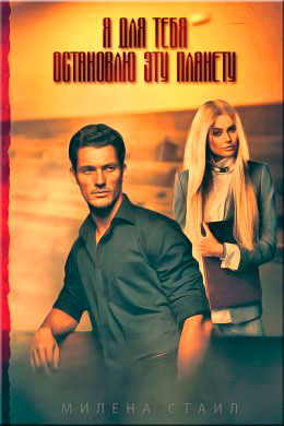 Я для тебя остановлю эту планету читать онлайн
