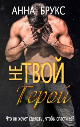 Не твой герой читать онлайн