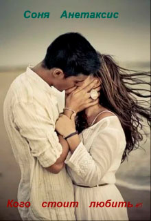 Кого стоит любить? читать онлайн