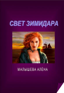 Свет Зимидара читать онлайн