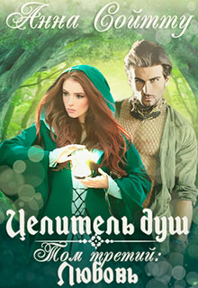 Целитель душ. Том 3: Любовь читать онлайн