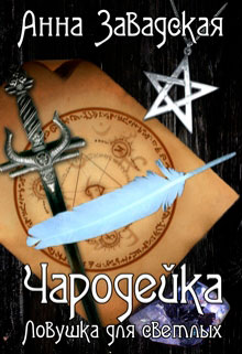 Чародейка. Ловушка для светлых читать онлайн