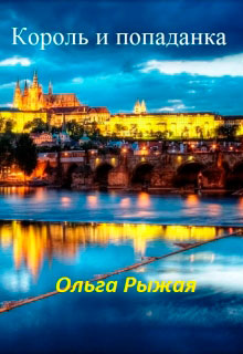 Король и попаданка читать онлайн