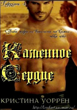 Каменное сердце читать онлайн