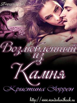 Возлюбленный из камня читать онлайн