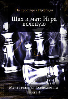 Шах и мат. Игра вслепую читать онлайн