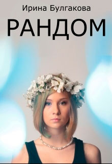Рандом читать онлайн