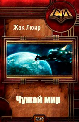Чужой мир читать онлайн